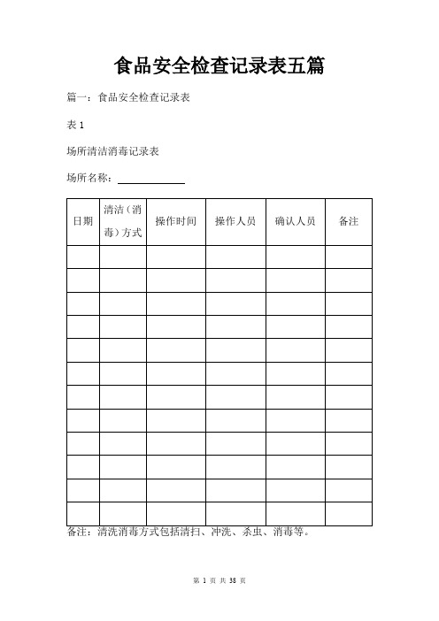 食品安全检查记录表五篇