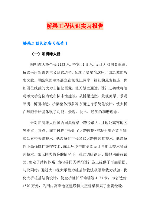 桥梁工程认识实习报告