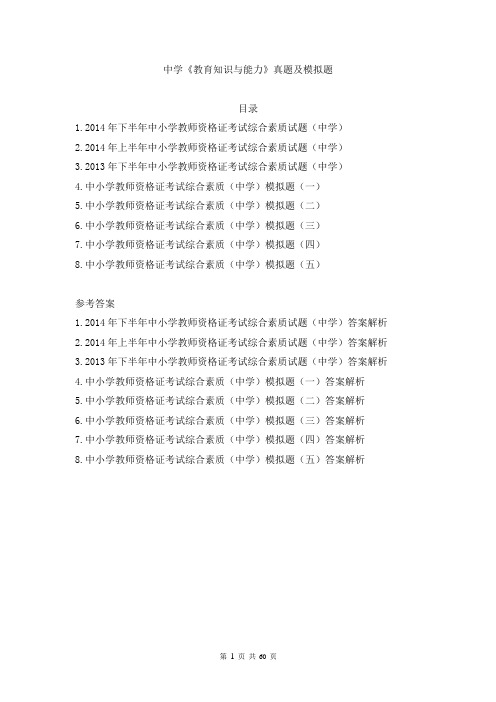 中学教育知识与能力三套真题五套模拟及答案解析