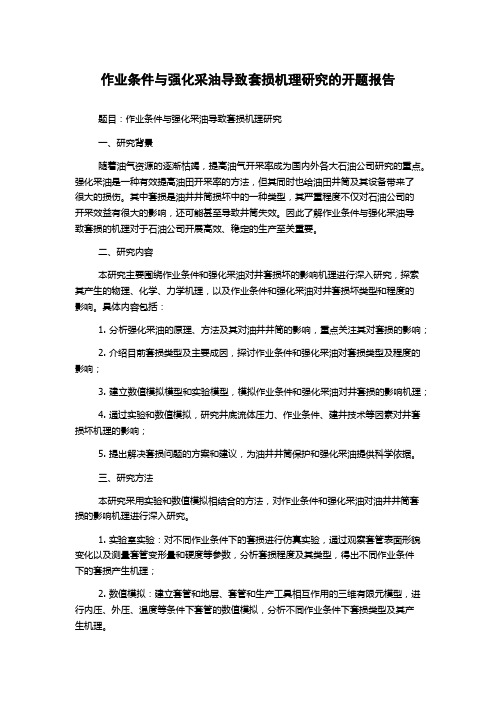 作业条件与强化采油导致套损机理研究的开题报告