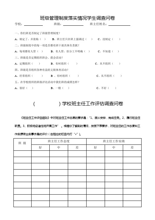 班级管理制度落实情况学生调查问卷