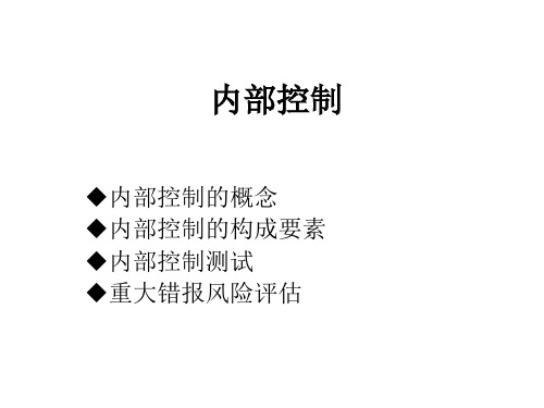 审计学课件：内部控制