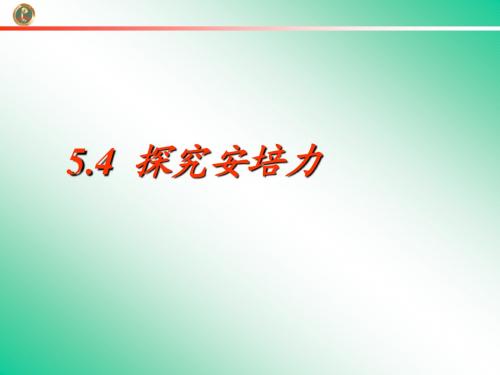 5.4探究安培力