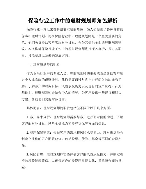 保险行业工作中的理财规划师角色解析