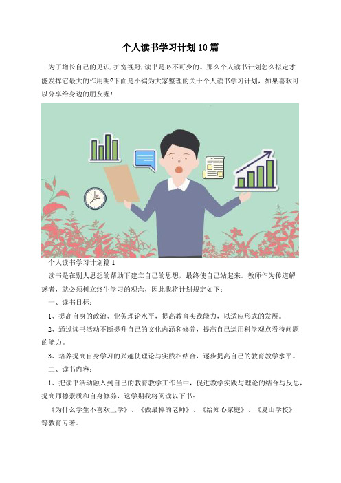 个人读书学习计划10篇