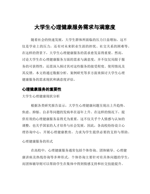 大学生心理健康服务需求与满意度