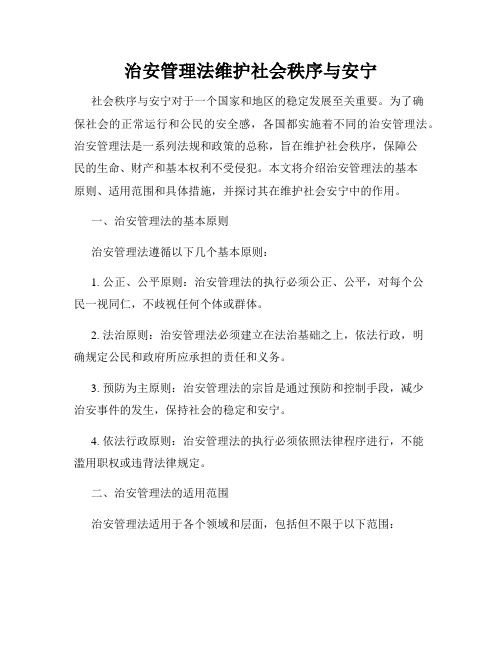 治安管理法维护社会秩序与安宁