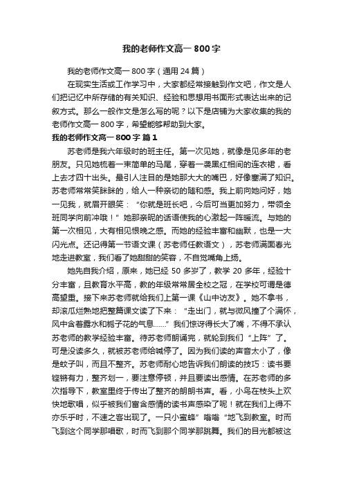 我的老师作文高一800字