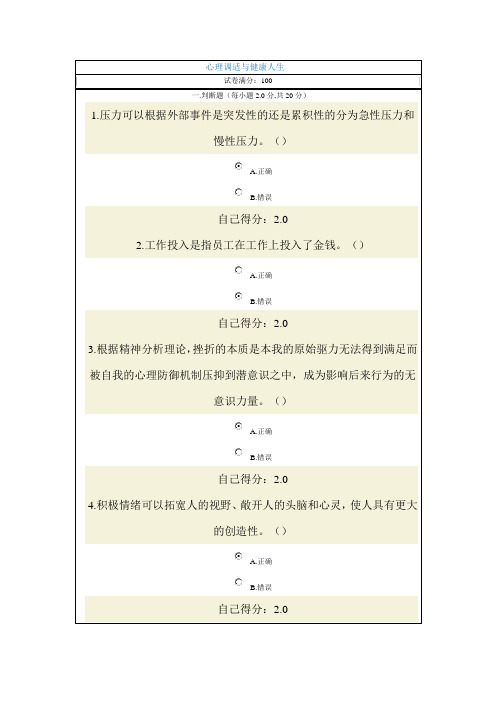 广西教育培训心理调适和健康人生考试答案94分