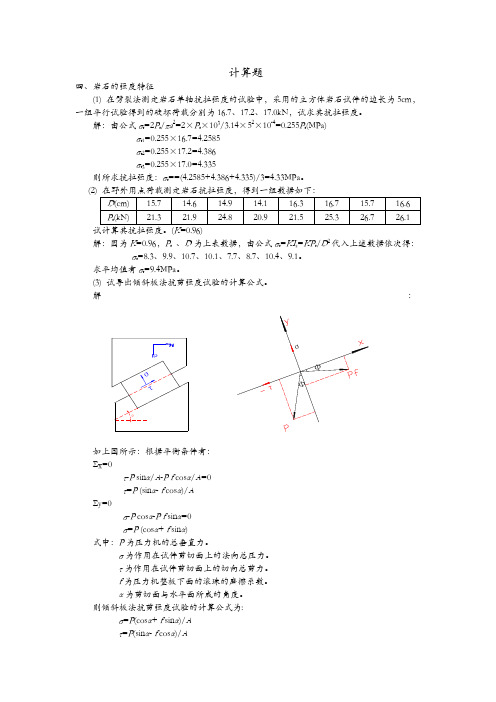 岩体力学计算题及岩土工程勘察方案