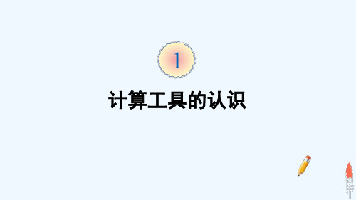 莱芜市第一小学四年级数学上册 1 大数的认识 第11课时 计算工具的认识课件 新人教版