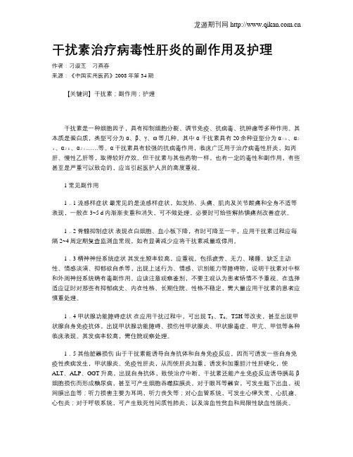 干扰素治疗病毒性肝炎的副作用及护理