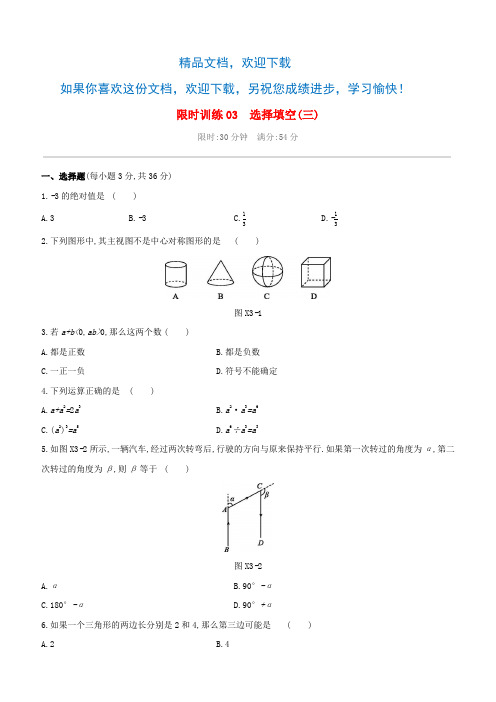 (柳州专版)2020版中考数学夺分复习限时训练03选择填空(03)试题