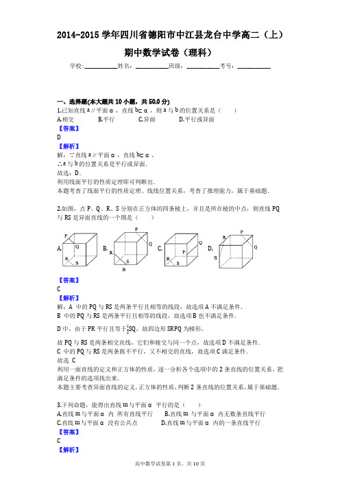 2014-2015学年四川省德阳市中江县龙台中学高二(上)期中数学试卷(理科)