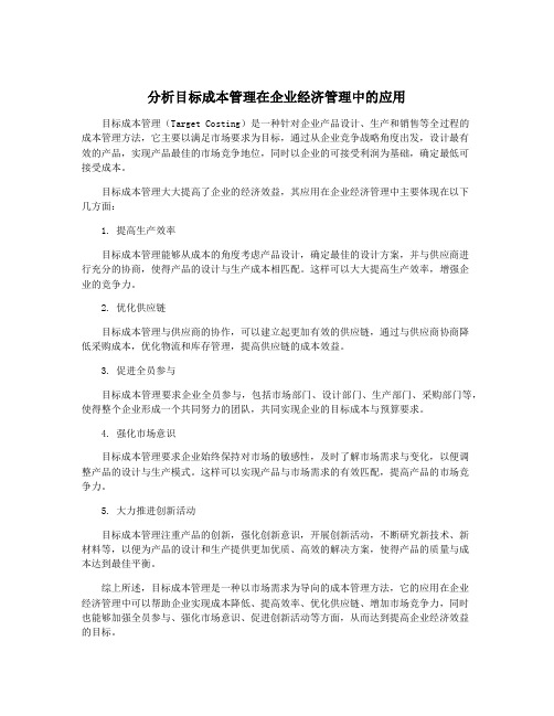 分析目标成本管理在企业经济管理中的应用