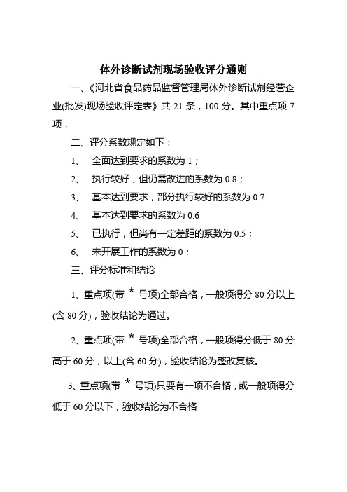 体外诊断试剂现场验收评分通则(精)