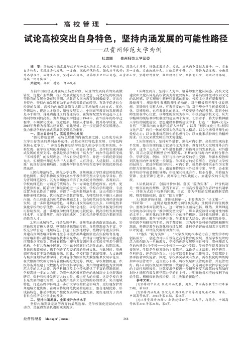 试论高校突出自身特色坚持内涵发展的可能性路径——以贵州师范大学为例