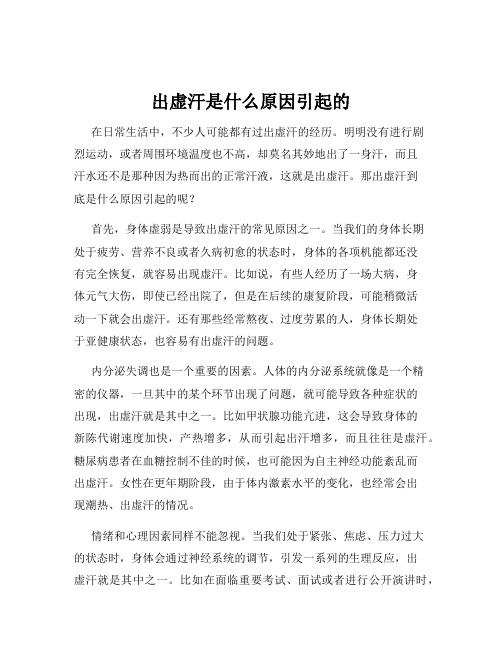 出虚汗是什么原因引起的