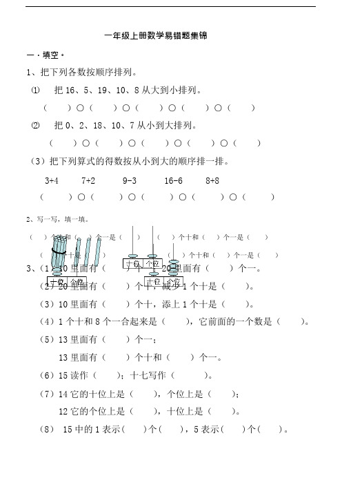 一年级上册数学易错题集锦