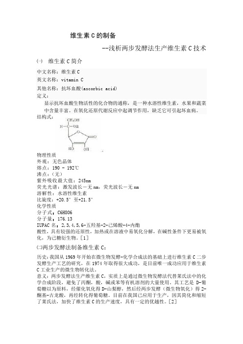 两步发酵法制维c