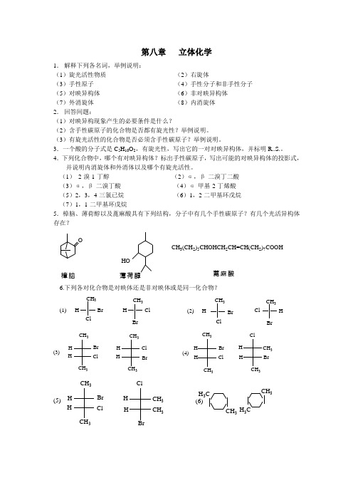 第八章、立体化学