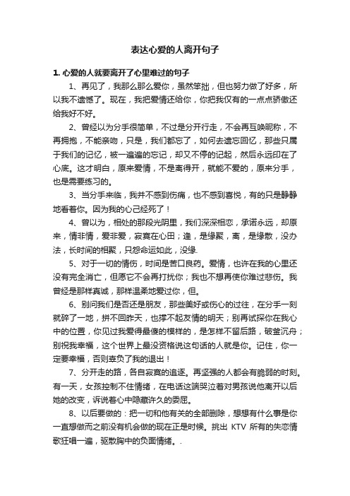 表达心爱的人离开句子