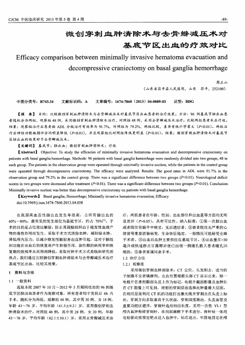 微创穿刺血肿清除术与去骨瓣减压术对基底节区出血的疗效对比