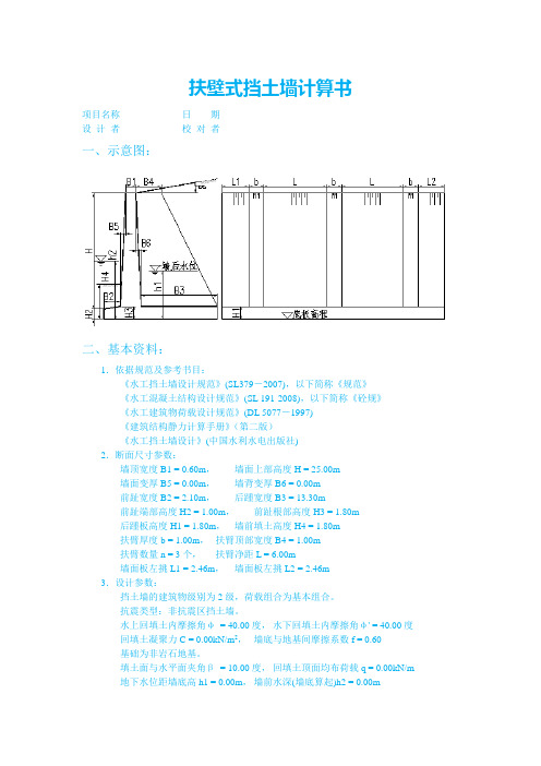 扶壁挡土墙计算书(详细)