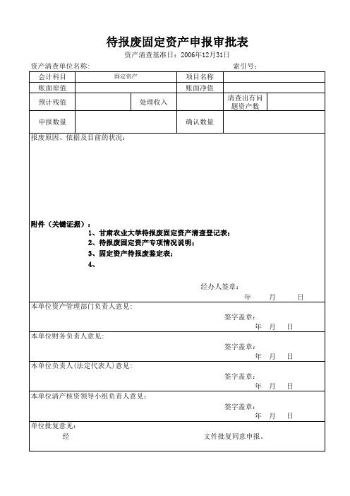 待报废固定资产申报审批表