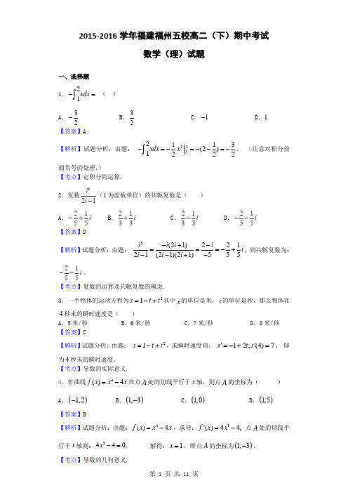 2015-2016学年福建福州五校高二(下)期中考试数学(理)试题(解析版)