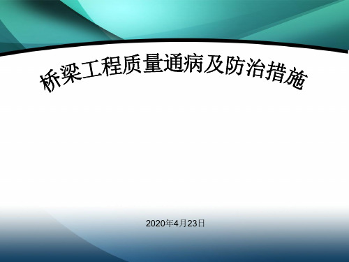 桥梁工程质量通病及防治措施全解(附图)