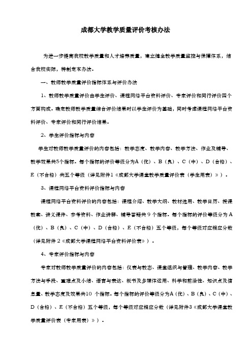 成都大学教学质量评价考核办法