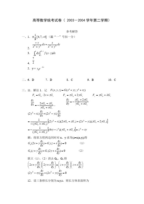 高等数学考试(2003～2004学年第二学期)题解