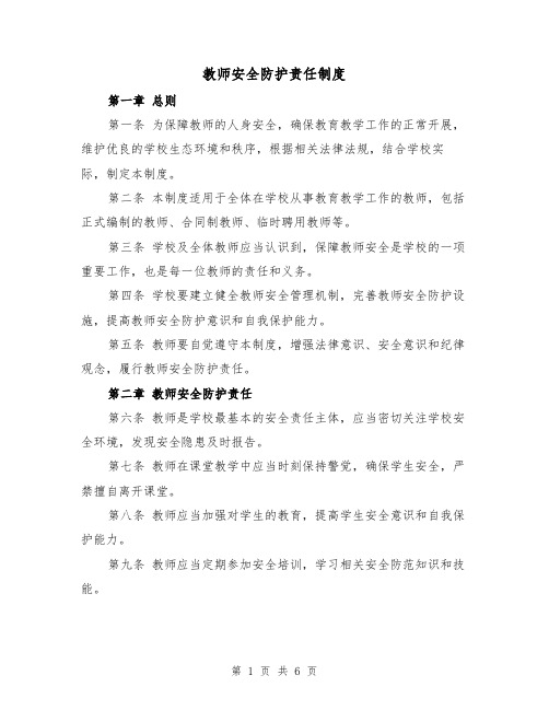 教师安全防护责任制度(4篇)