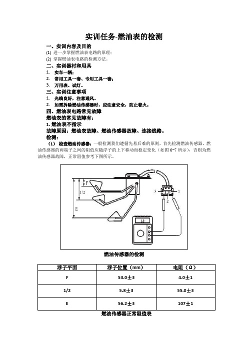 汽车电器实训指导书-燃油表的检测