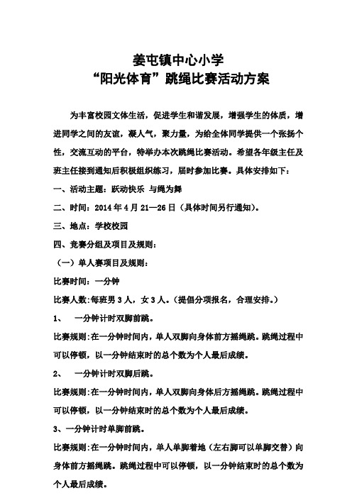 跳绳比赛方案