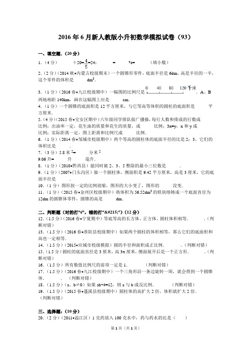 2016年6月新人教版小升初数学模拟试卷(93)