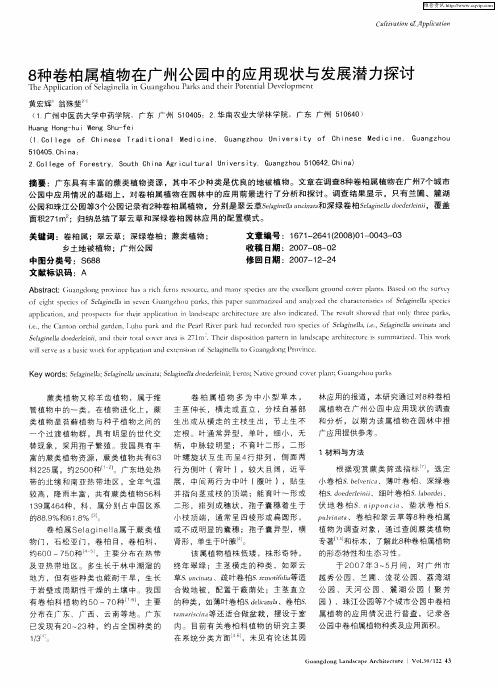 8种卷柏属植物在广州公园中的应用现状与发展潜力探讨