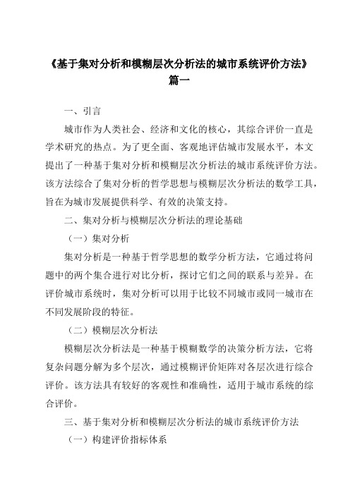 《2024年基于集对分析和模糊层次分析法的城市系统评价方法》范文