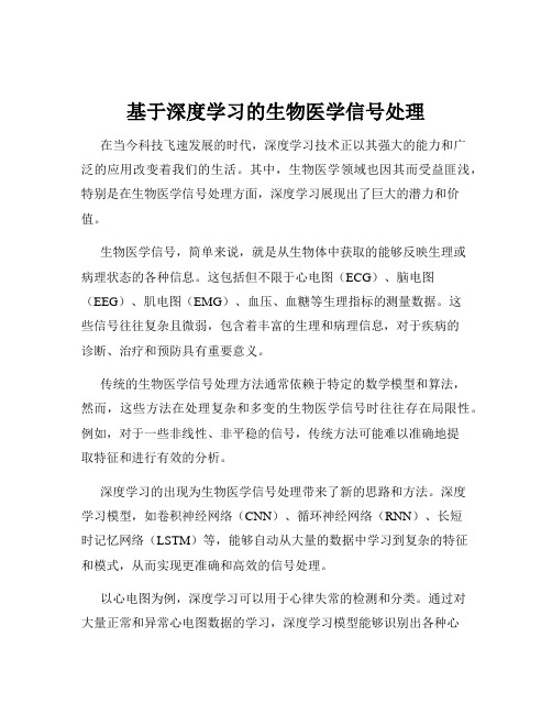 基于深度学习的生物医学信号处理