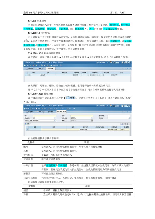 金蝶EAS用户手册4-(总账-期末处理)