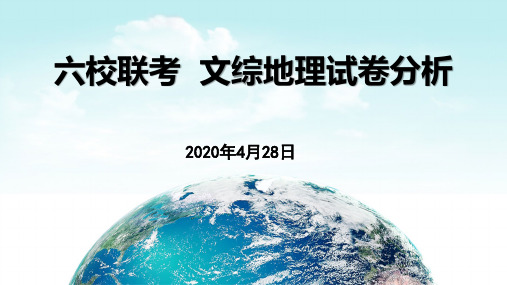 2020.4.28 六校联考 文综地理试试题分析