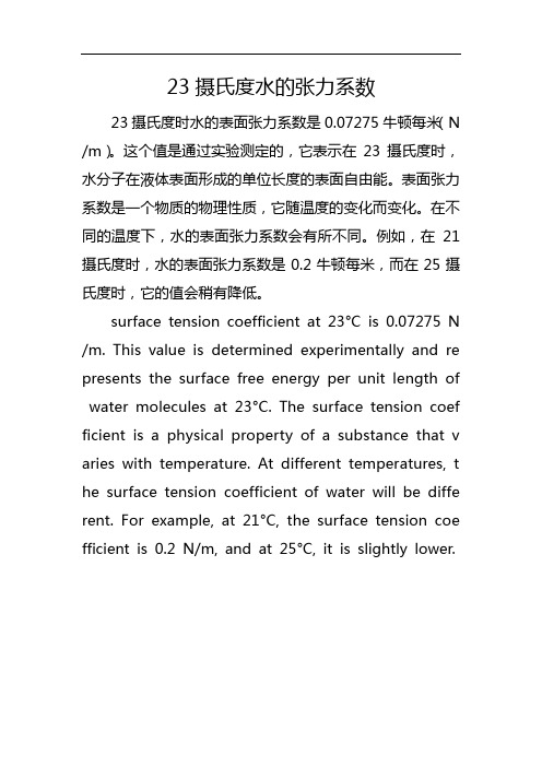 23摄氏度水的张力系数