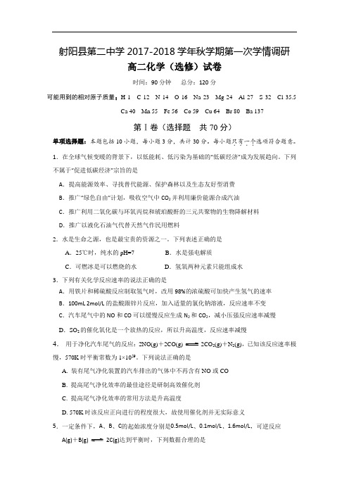 江苏省盐城市射阳县第二中学2017-2018学年高二上学期第一次学情检测(期中)化学试题(选修) Word版含答案