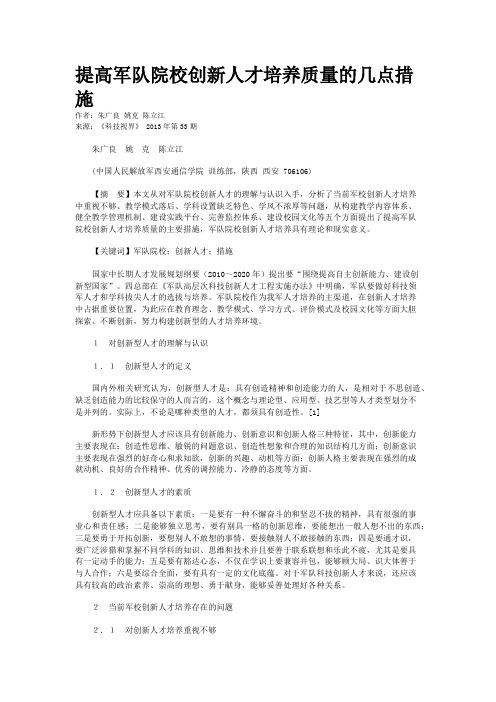 提高军队院校创新人才培养质量的几点措施