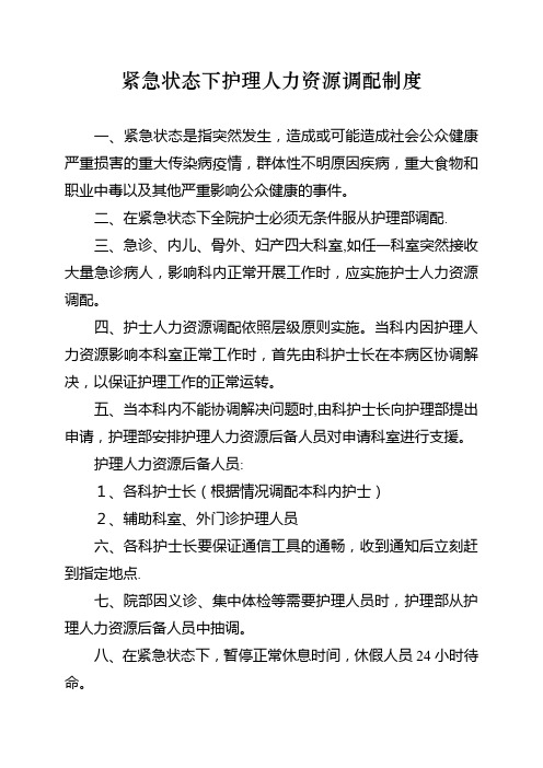 紧急状态下护理人力资源调配制度