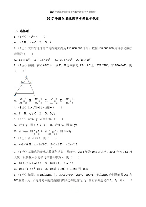 2017年浙江省杭州市中考数学试卷(含答案解析)