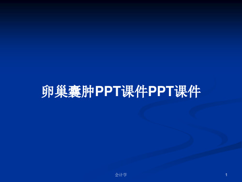 卵巢囊肿PPT课件PPT课件PPT学习教案