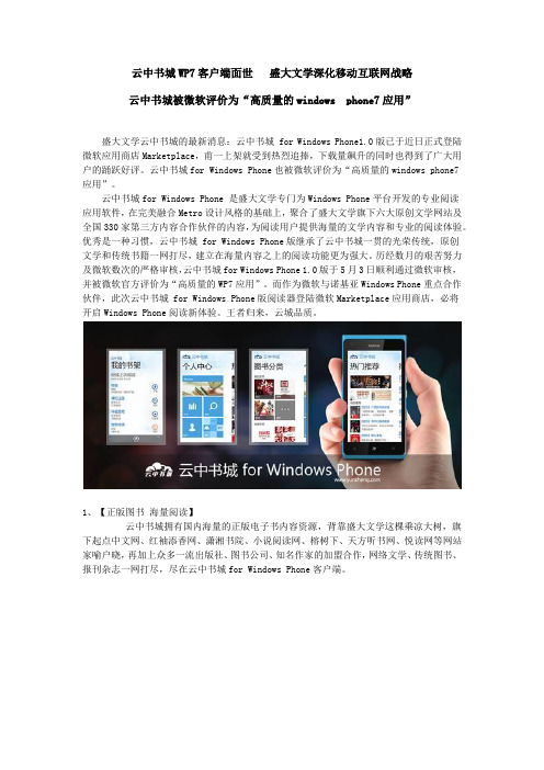 云中书城WP7客户端面世  盛大文学深化移动互联网战略