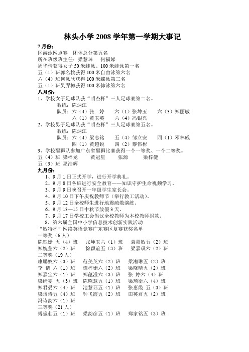 林头小学2008学年第一学期大事记